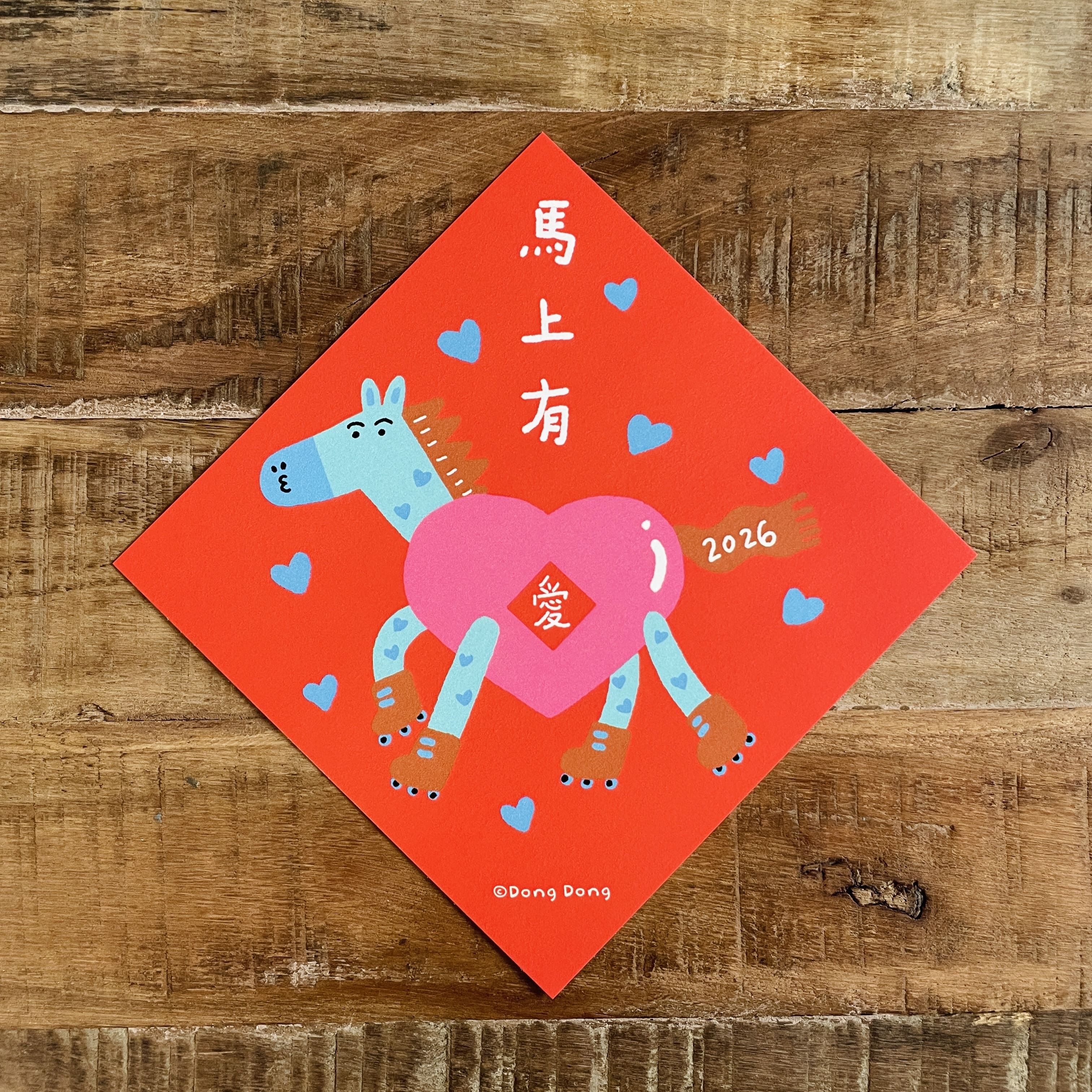 2026馬上有愛/馬年斗方/春聯