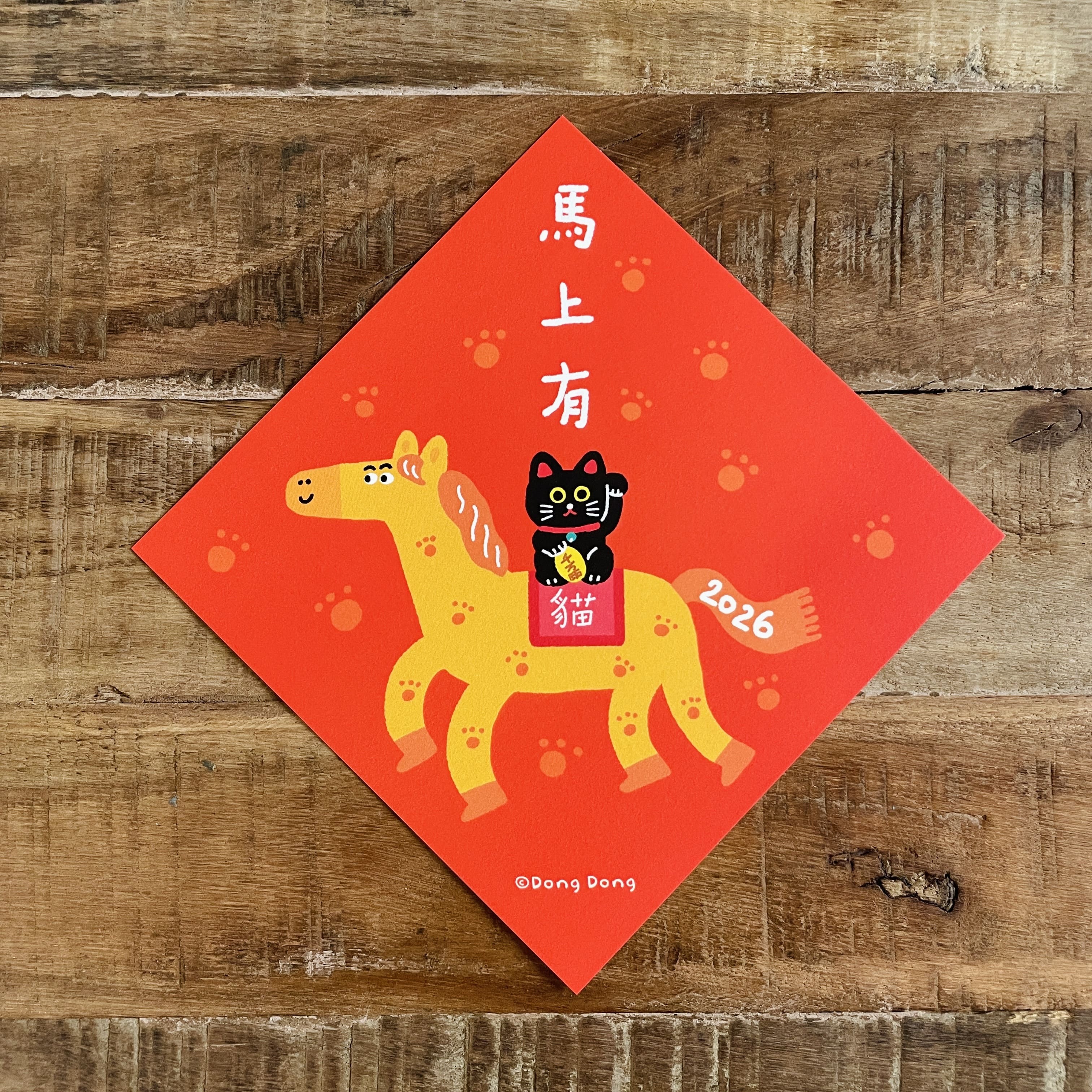 2026馬上有貓/馬年斗方/春聯