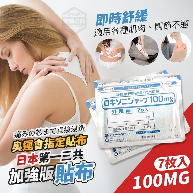 日本🇯🇵第一三共100mg加強版貼布(7枚入)