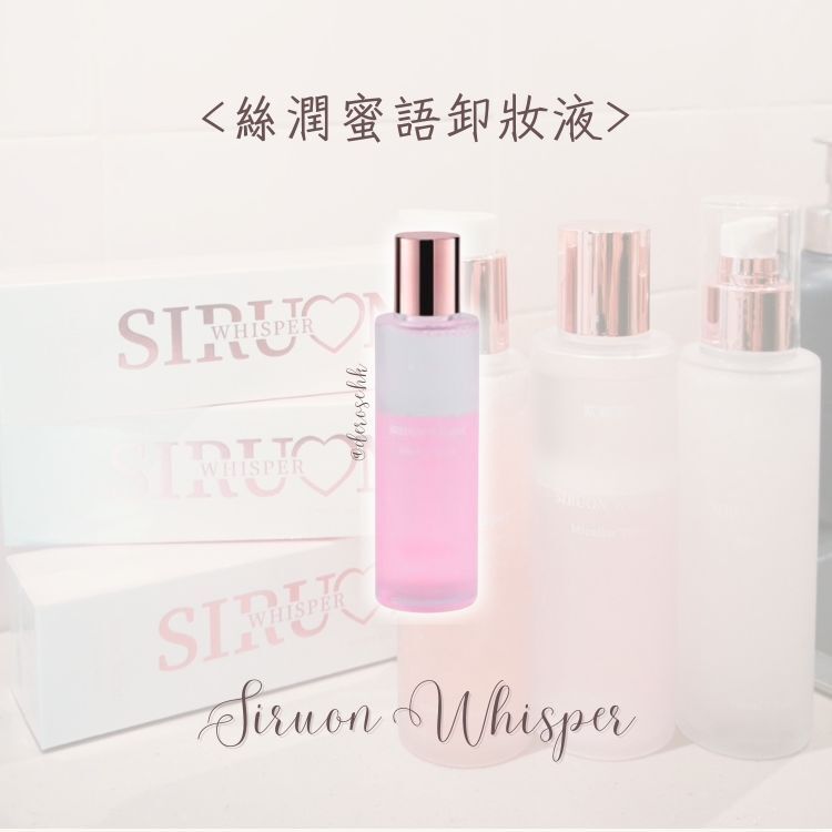 絲潤蜜語卸妝液