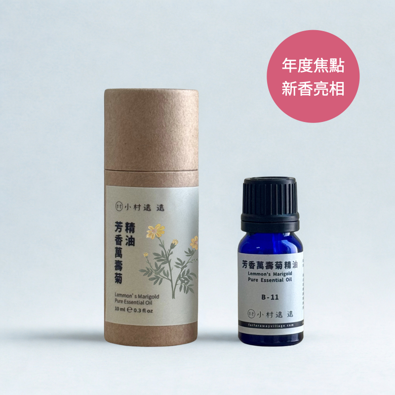 【NEW】芳香萬壽菊精油