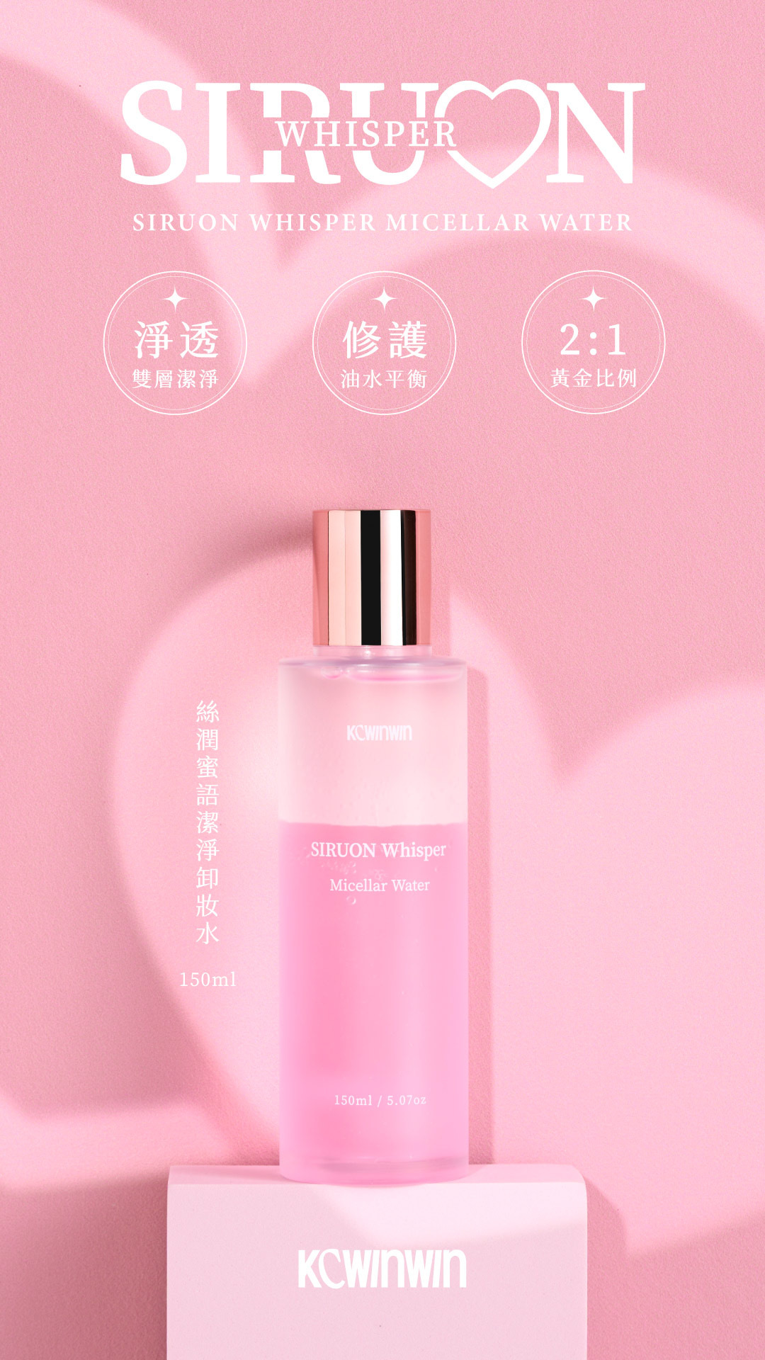 絲潤蜜語卸妝液