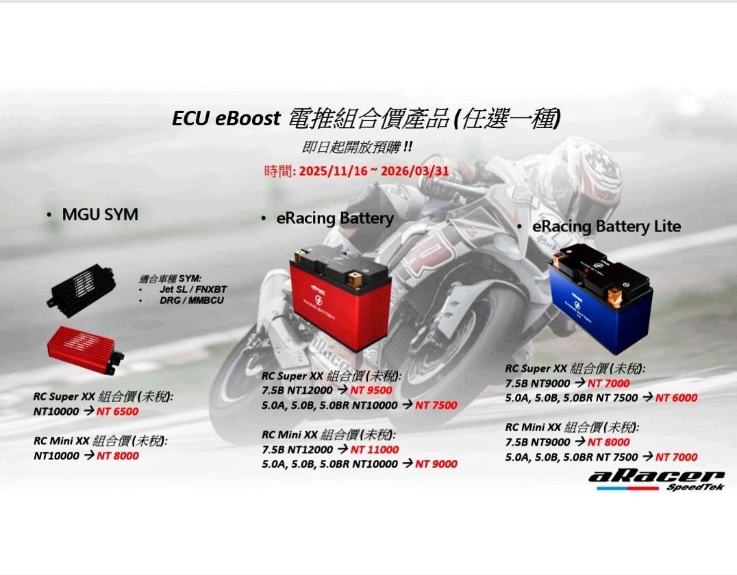 【aRacer】ECU+eBoost 電推組合