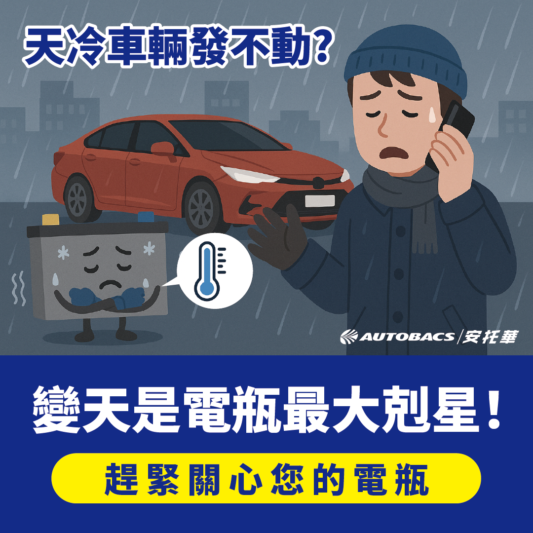 安托華-電瓶檢測