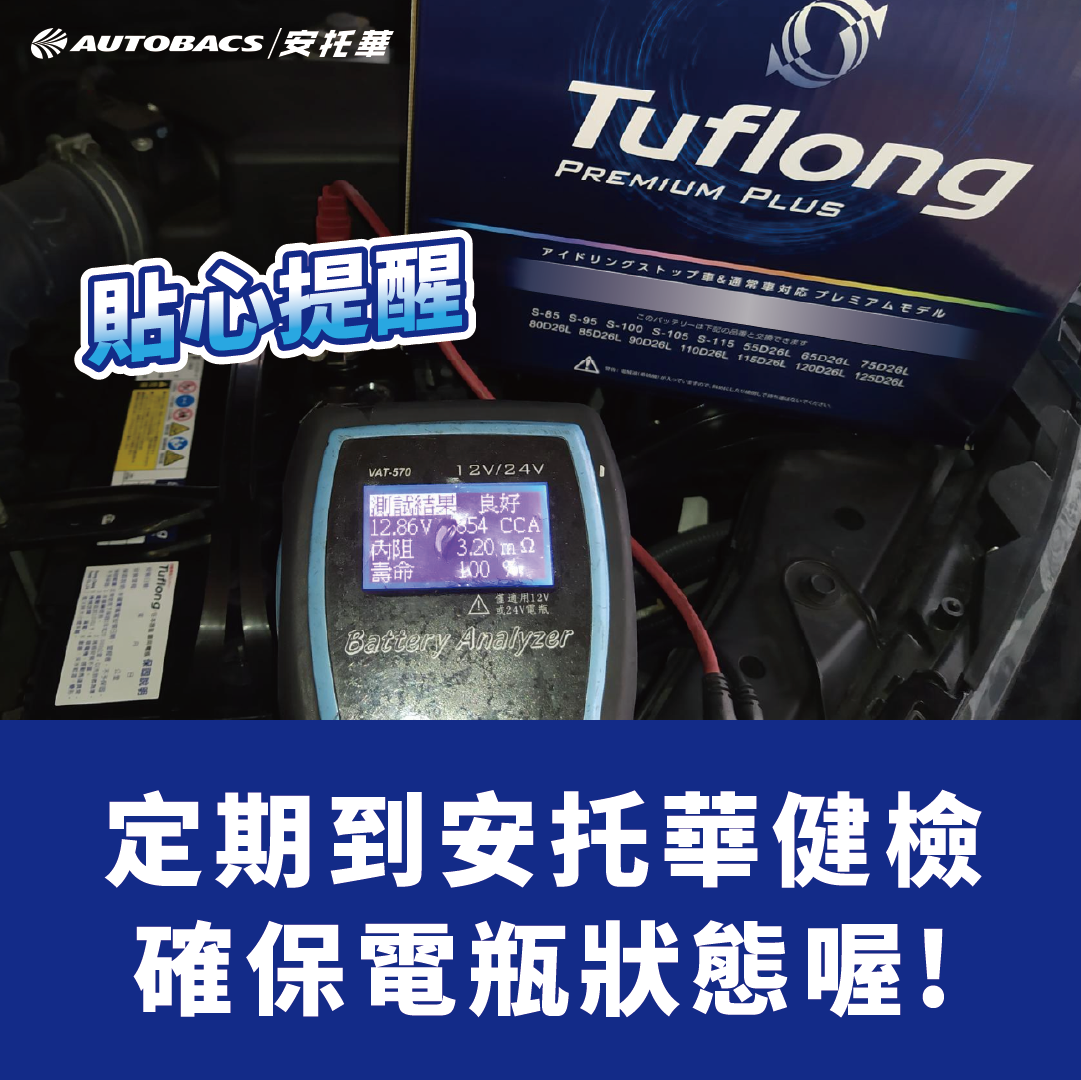 安托華電瓶健檢