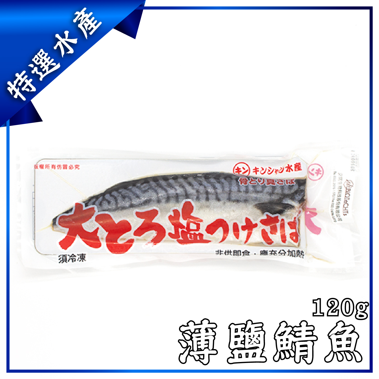 薄鹽鯖魚
