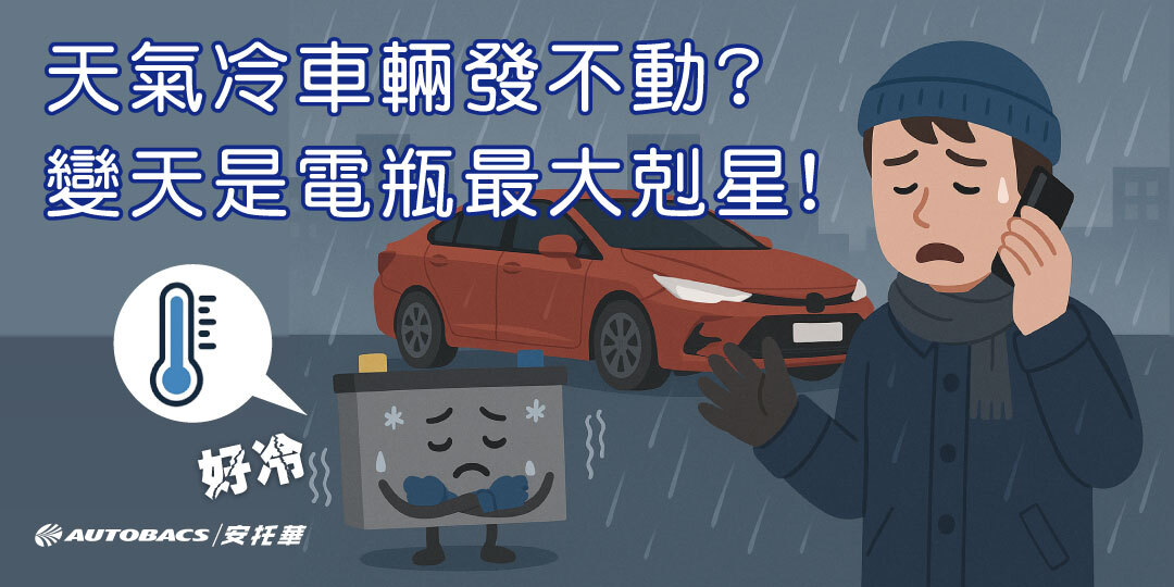 變天是電瓶最大剋星