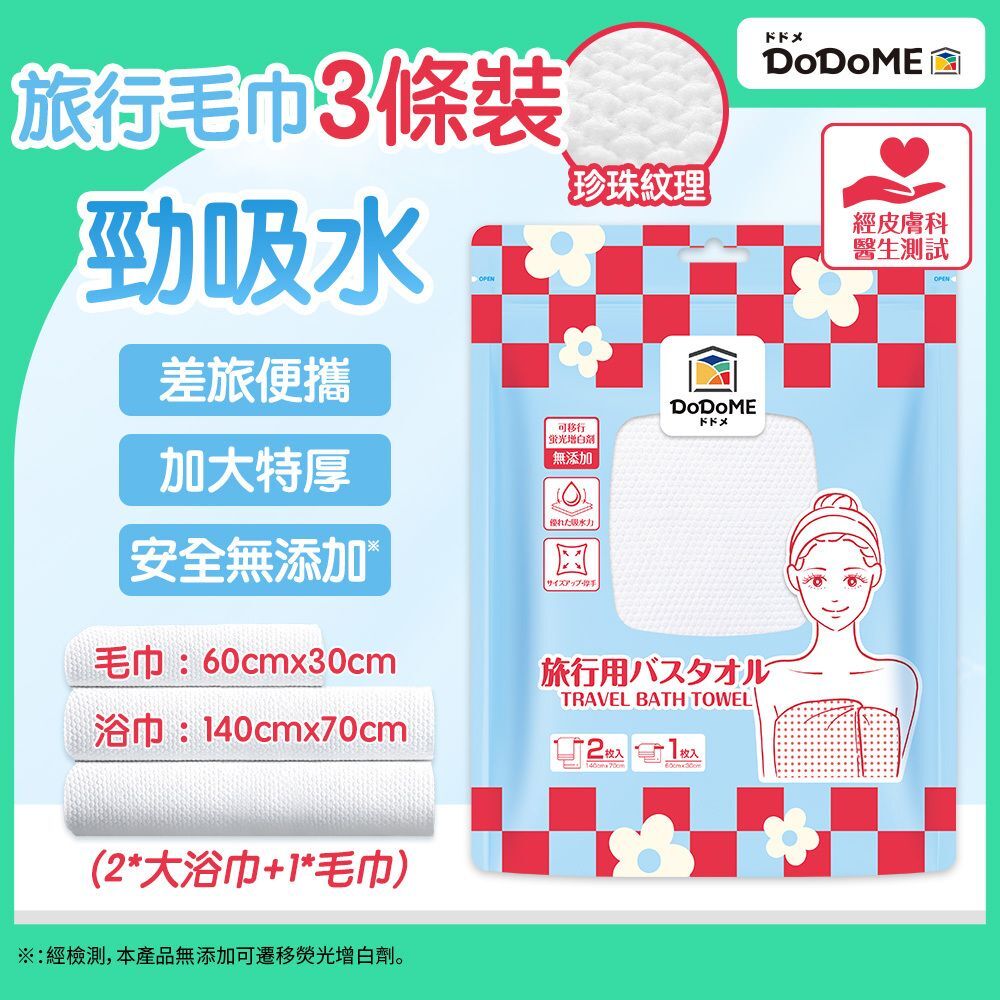 DoDoME 旅行浴巾3條