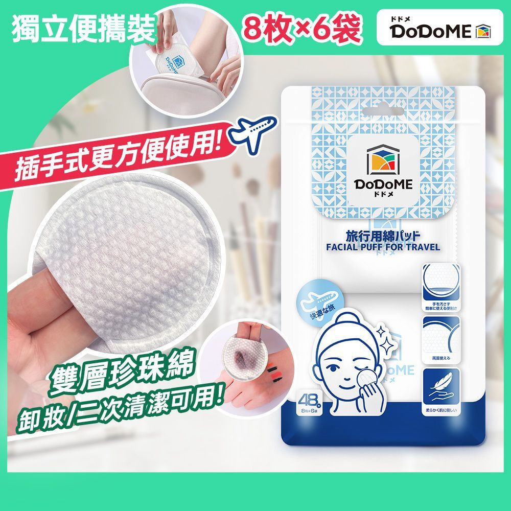 DoDoME 旅行化妝綿 8片*6包