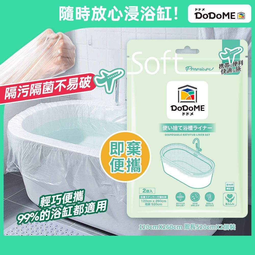 DoDoME 即棄浴缸套（2個裝）