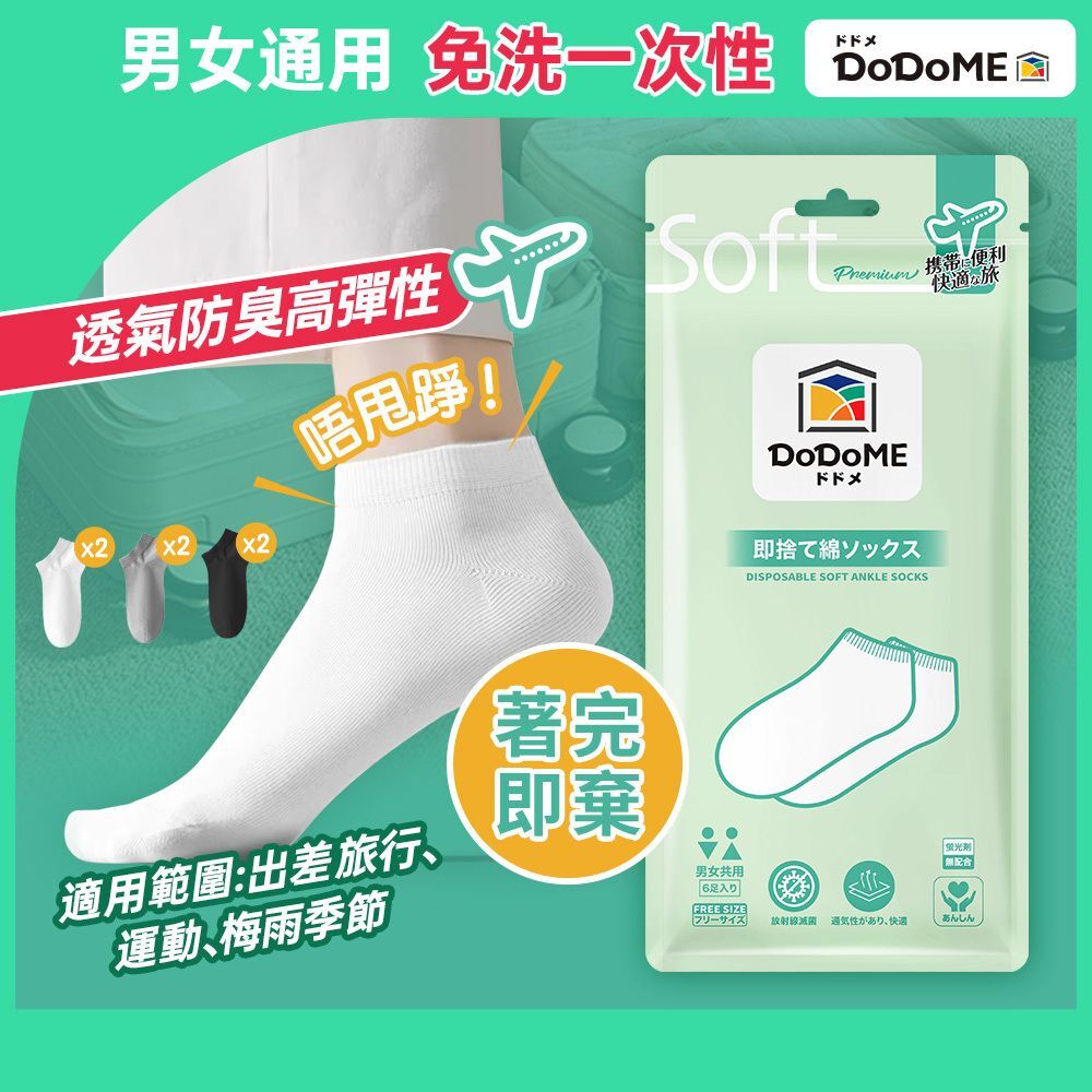 DoDoME 即棄短襪 （6對裝）