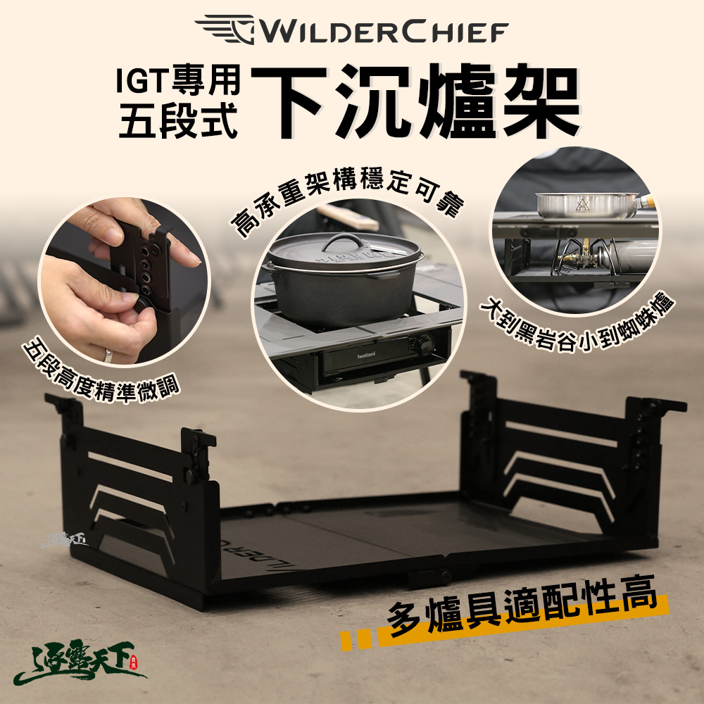 荒野酋長 IGT專用五段式下沉爐架