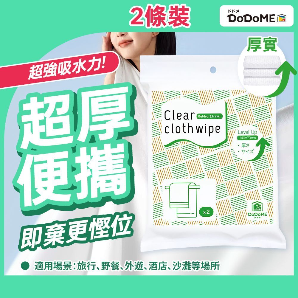 DoDoME 即棄戶外旅行毛巾(2枚)(升級版)