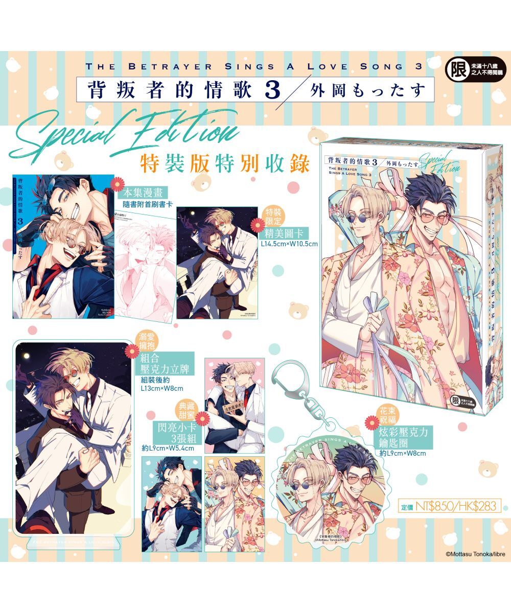 背叛者的情歌 (3)（特裝版）【2026年2月上旬出貨】