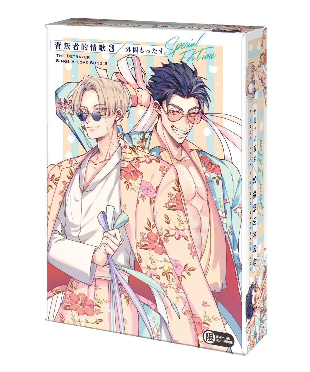 背叛者的情歌 (3)（特裝版）【2026年2月上旬出貨】