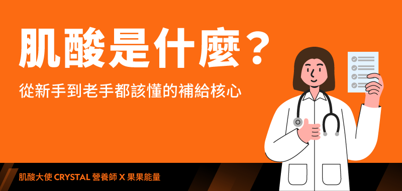 營養師Crystal告訴你肌酸是什麼