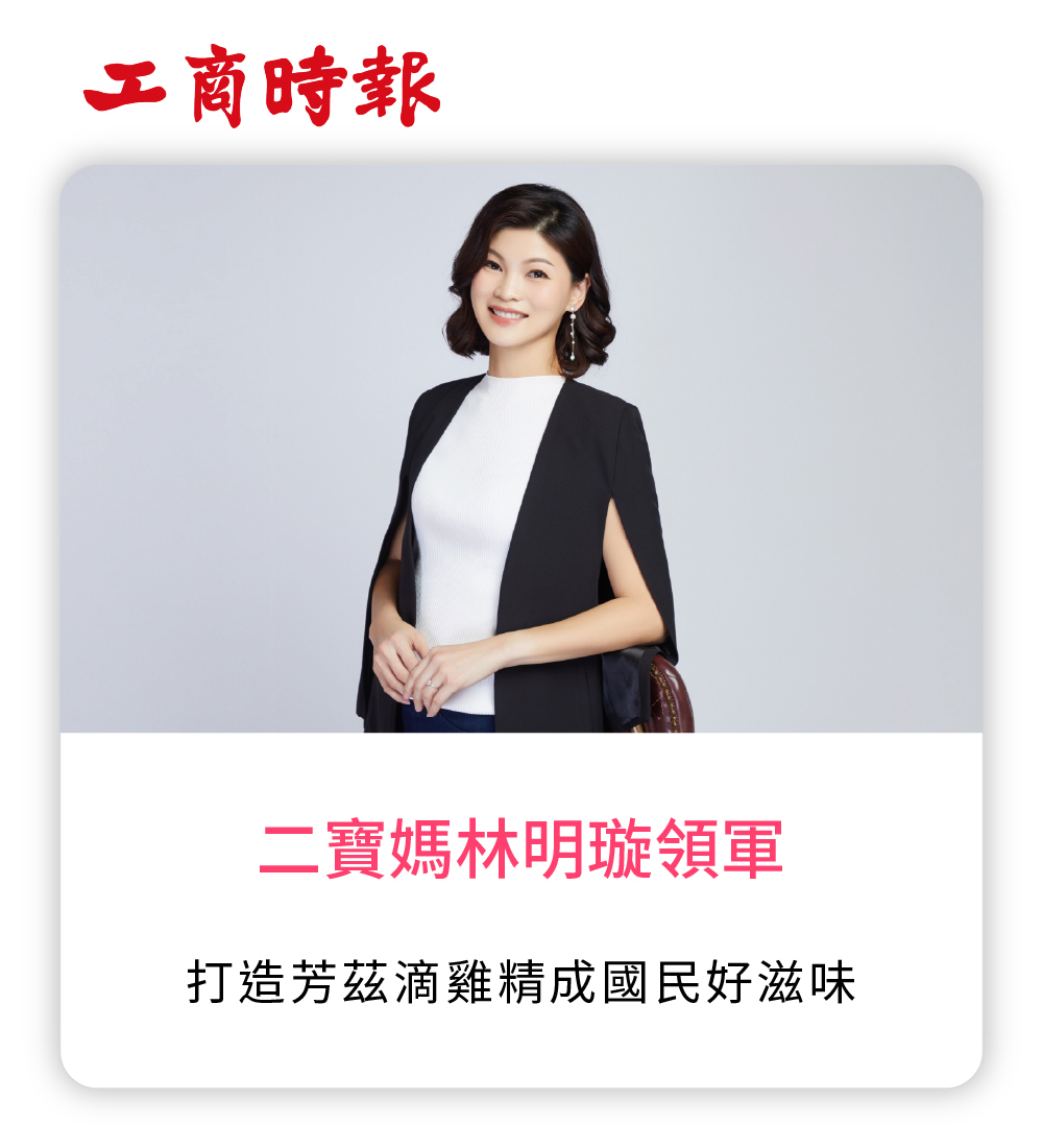 林明璇,芳茲,芳茲生技,滴雞精,滴雞精推薦,常溫滴雞精,成長期,ESG,社會公益,環保,產銷履歷,環境保護