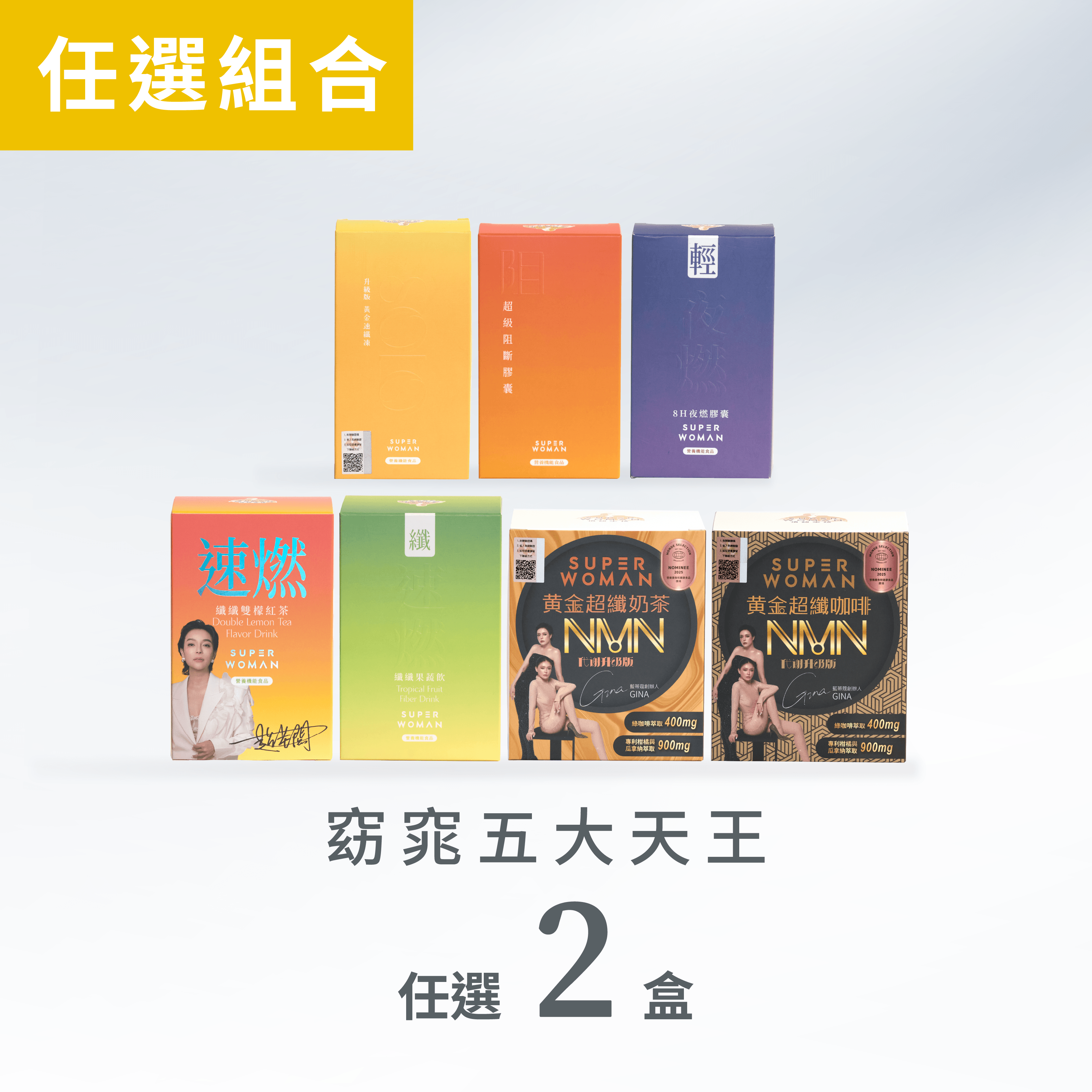 【限量組合71折-新客體驗組】窈窕五大天王：任選二盒自由搭配