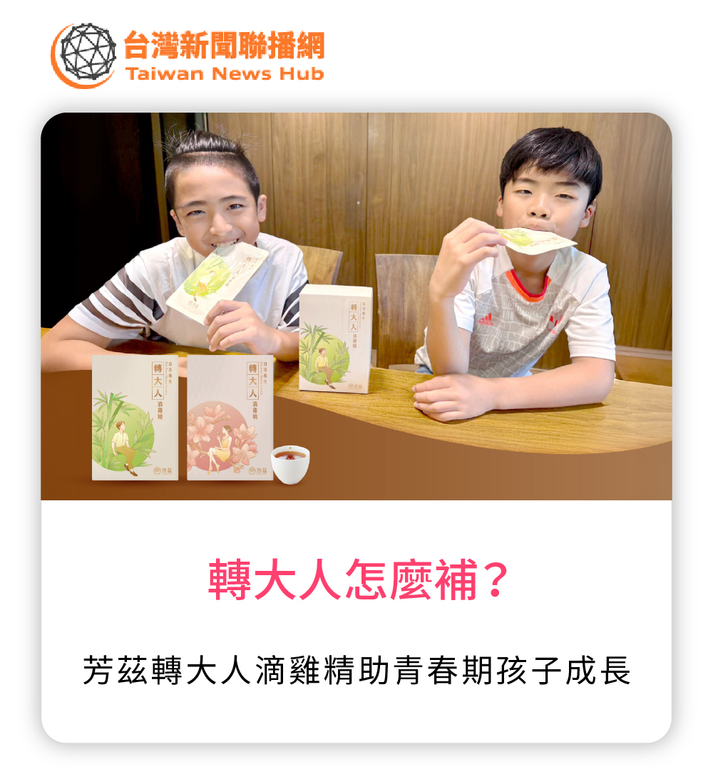 芳茲,芳茲生技,滴雞精,轉大人滴雞精,轉骨,轉大人,青春期