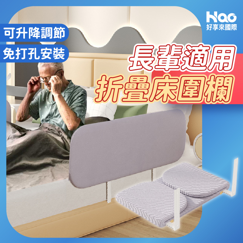長輩適用折疊床圍欄
