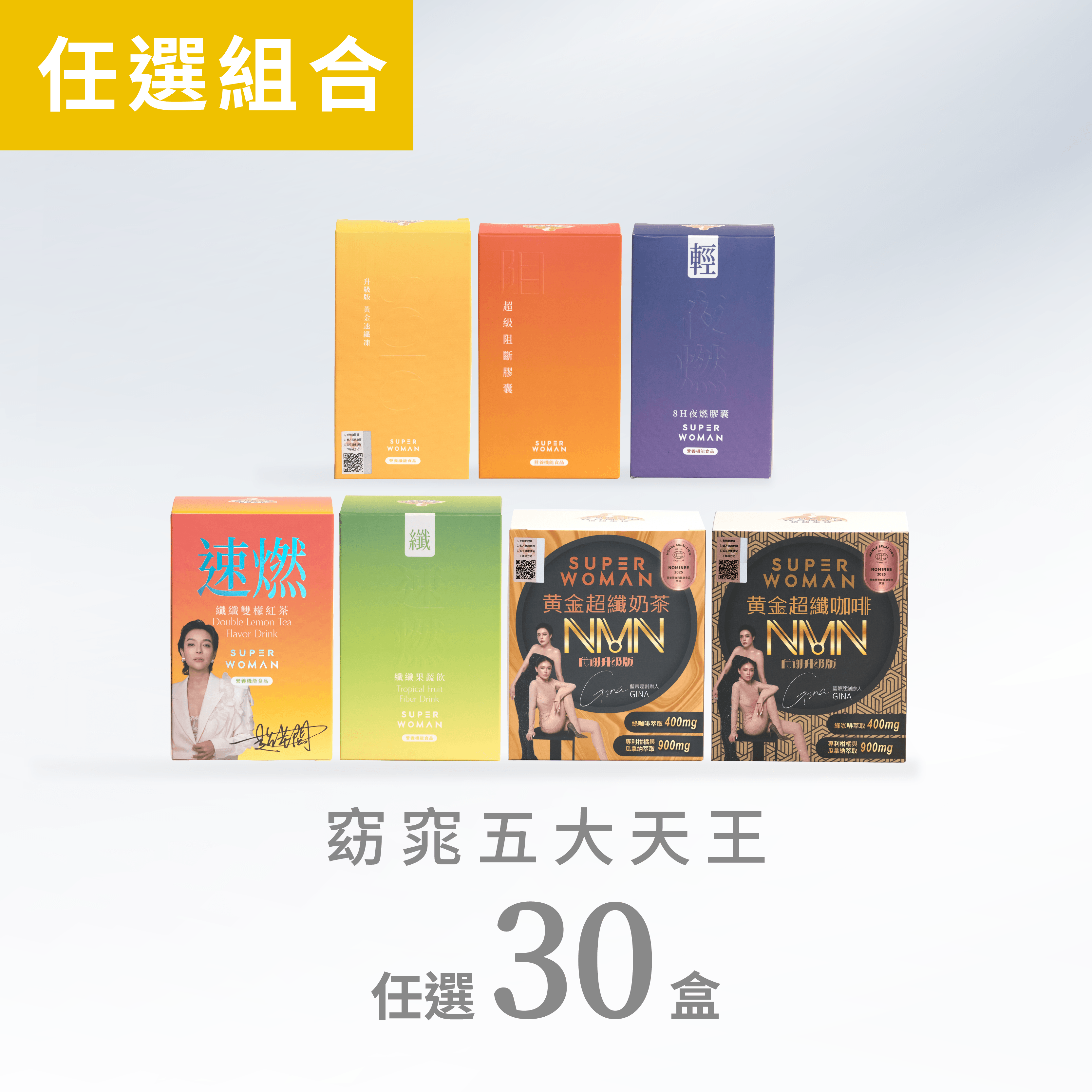【限量組合4折-21天組】窈窕五大天王：任選三十盒自由搭配