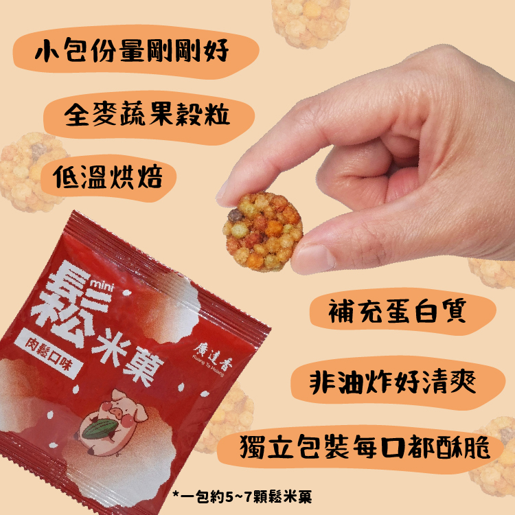 肉鬆點心,鬆米菓,米香,米果,米菓,點心,肉鬆米菓,肉鬆米香