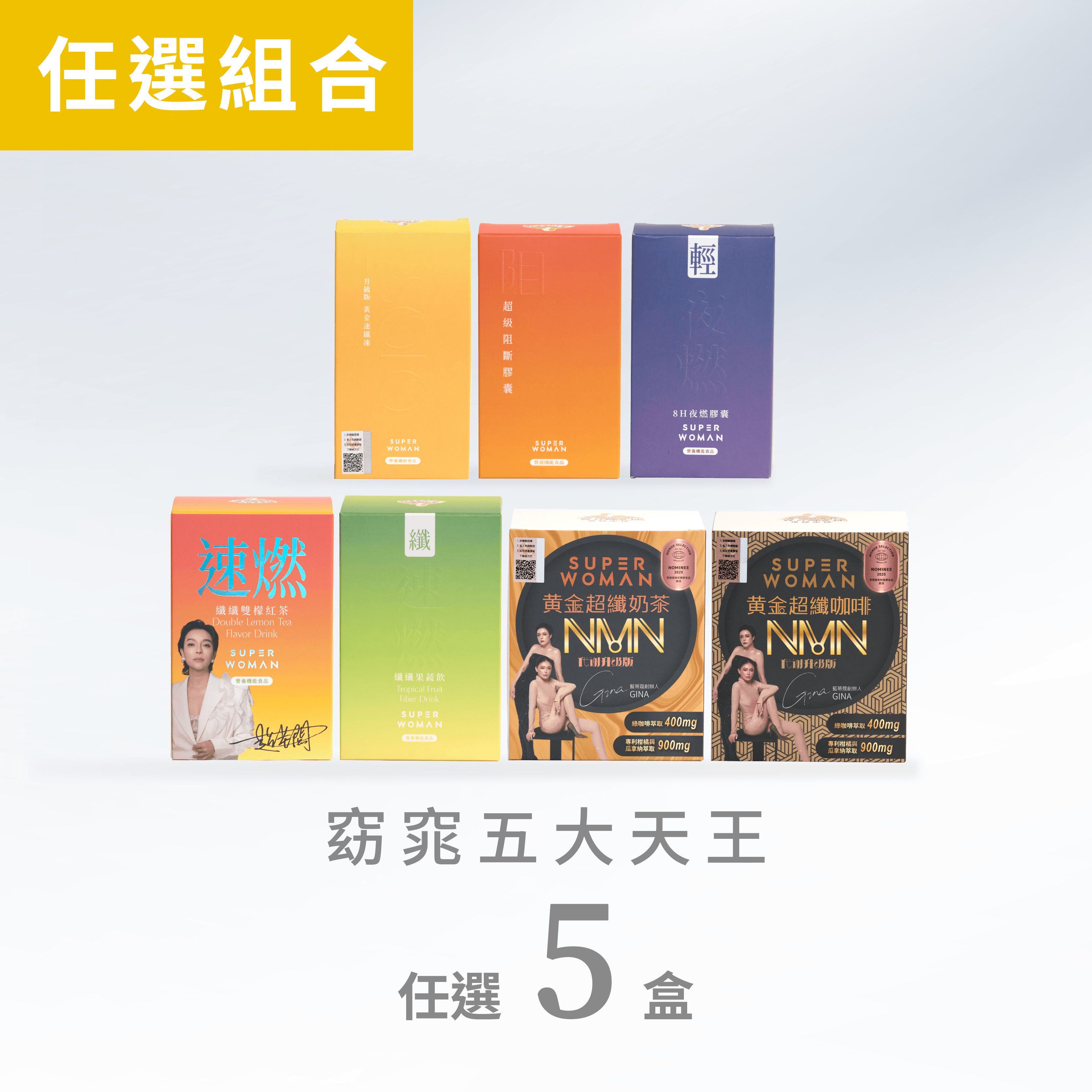 【限量組合51折-7天組】窈窕五大天王：任選五盒自由搭配