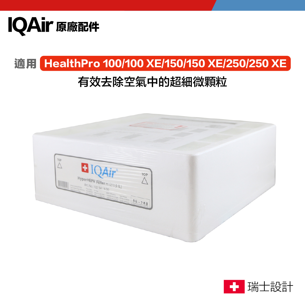 【IQAir】瑞士原廠 HyperHEPA healthpro 250 H12/13 第三層 超效濾網