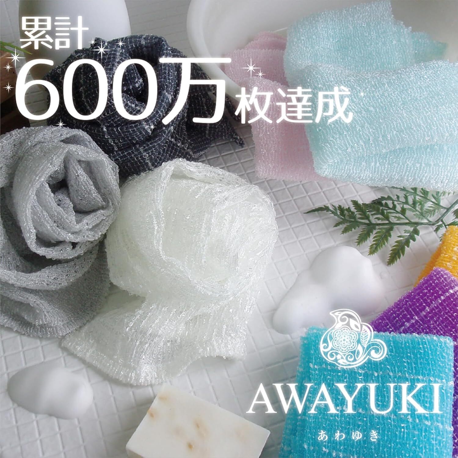 OHE  AWAYUKI 豐富泡泡沐浴巾