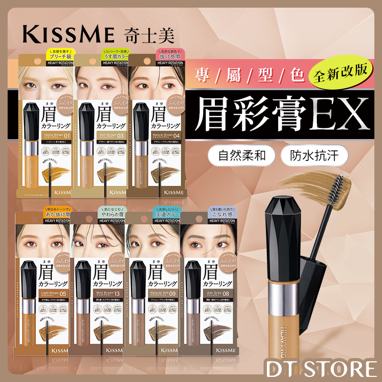 日本 KISSME奇士美 專屬型色眉彩膏EX 8g 公司貨【AP079】