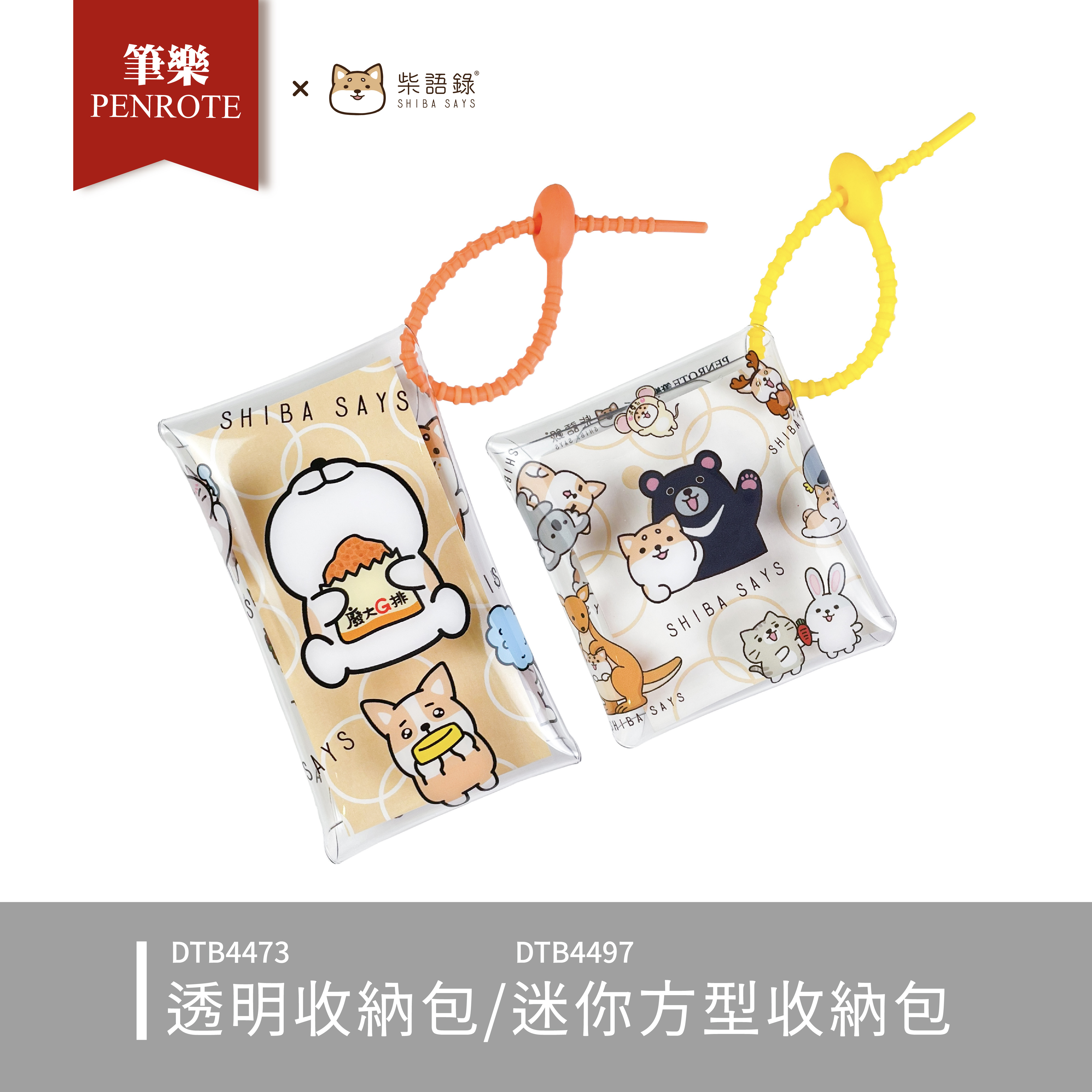 【PENROTE筆樂】柴語錄 透明/迷你方型 收納包