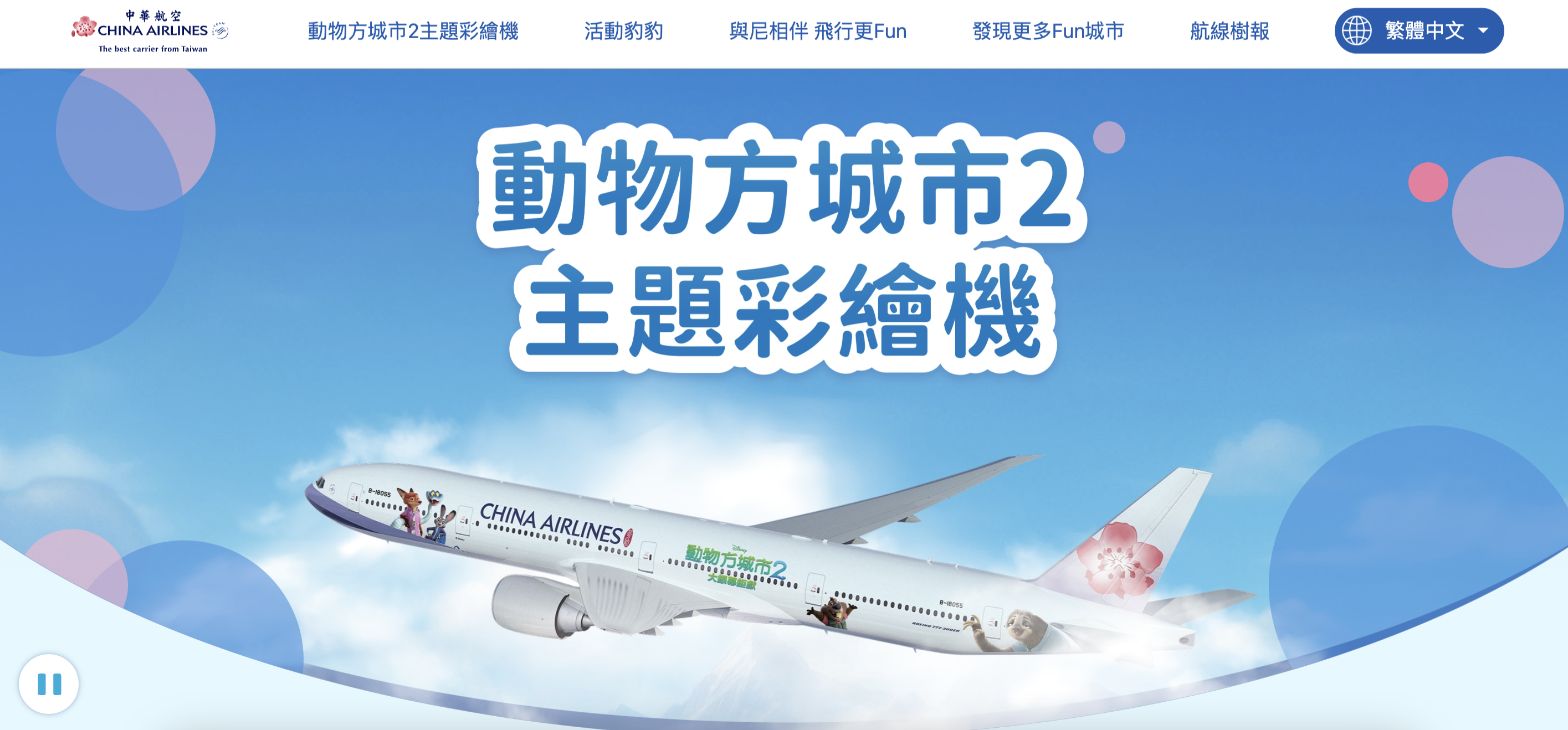 華航,動物方城市2,彩繪班機