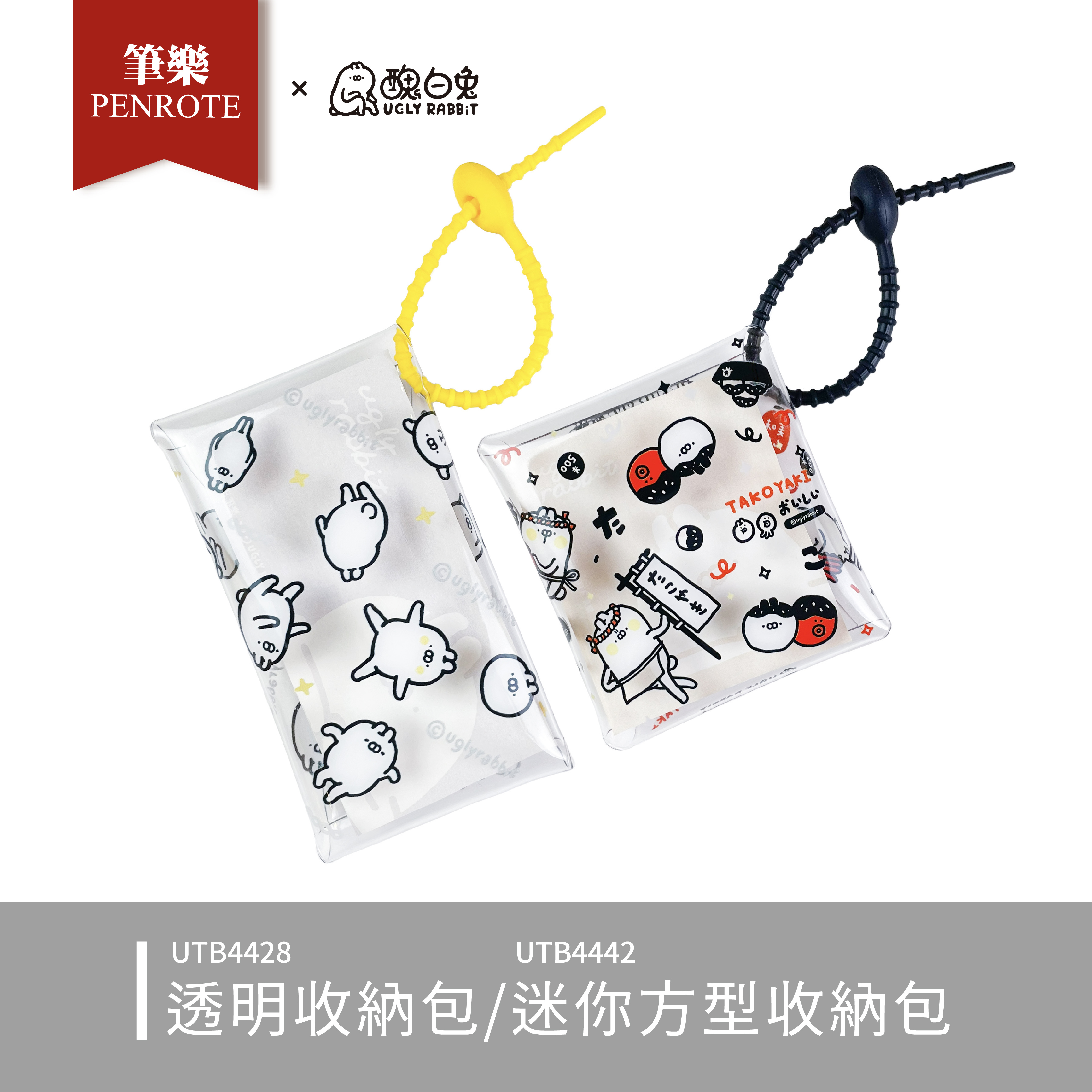 【PENROTE筆樂】醜白兔 透明/迷你方型 收納包