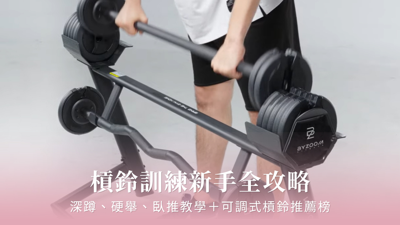 深蹲、硬舉、臥推教學+2025可調式槓鈴推薦排行