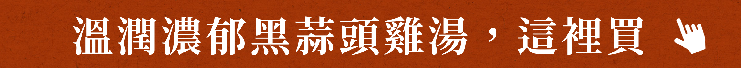 登義黑蒜頭雞湯