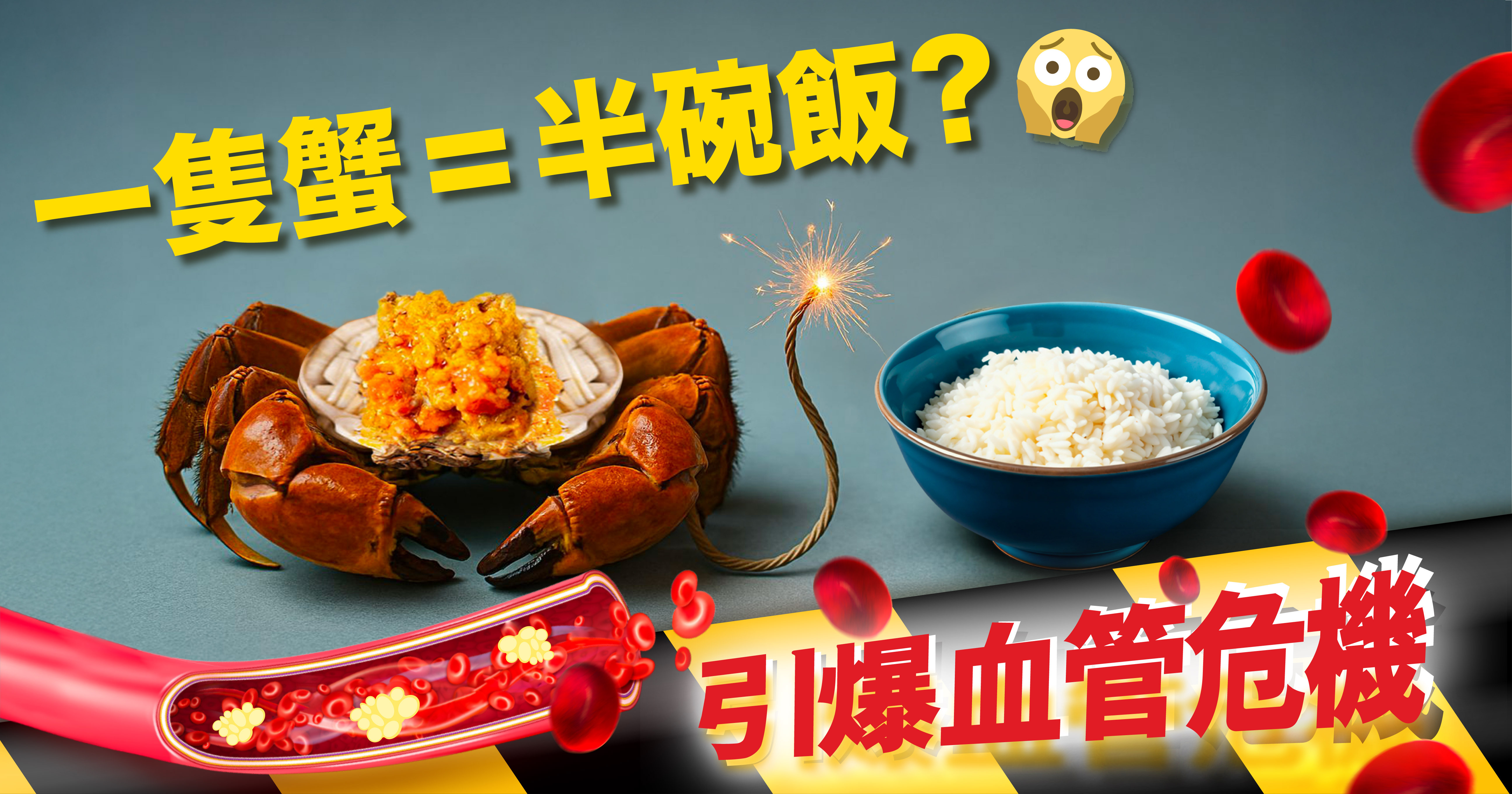 秋天是大閘蟹的季節,無論是家庭聚會還是朋友聚餐,蟹宴幾乎成為了每年秋季的固定節目。大閘蟹以其鮮美的肉質和豐富的蟹膏受到喜愛,但對於三高人士而言,享用大閘蟹需要謹慎,一不小心很容易掉進美食陷阱,因進食過量而引起三高危機!