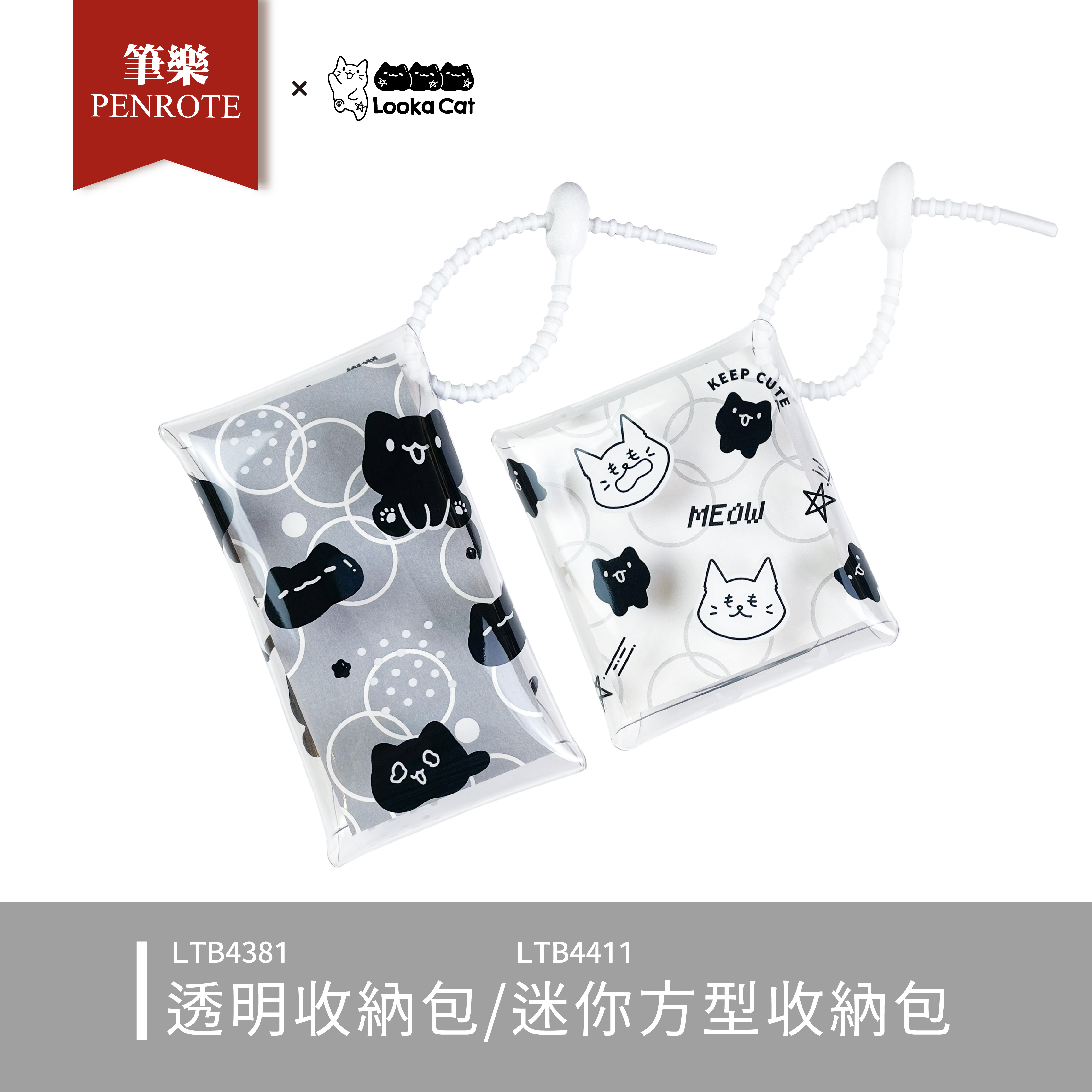 【PENROTE筆樂】露咖貓 透明/迷你方型 收納包