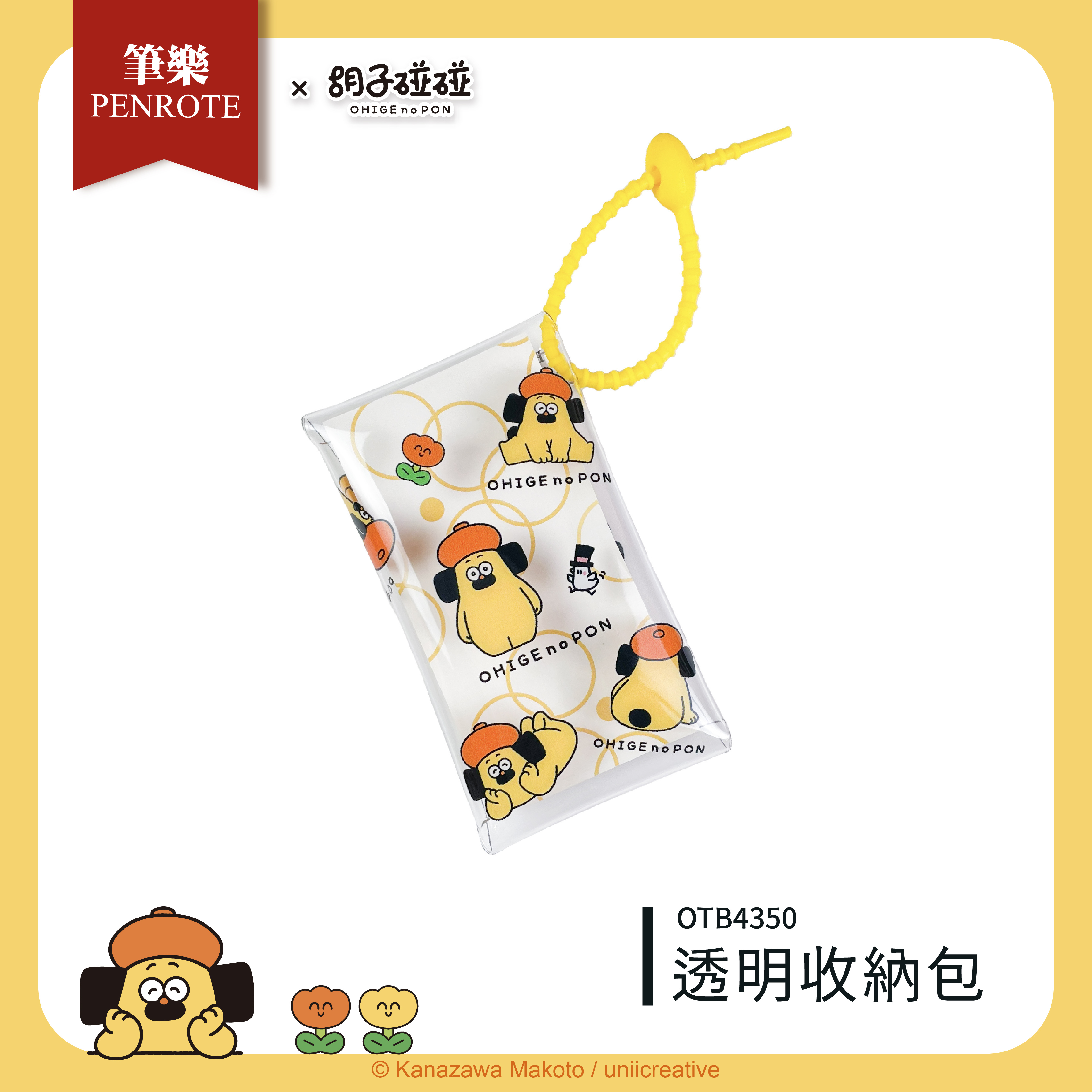 【PENROTE筆樂】胡子碰碰 透明收納包