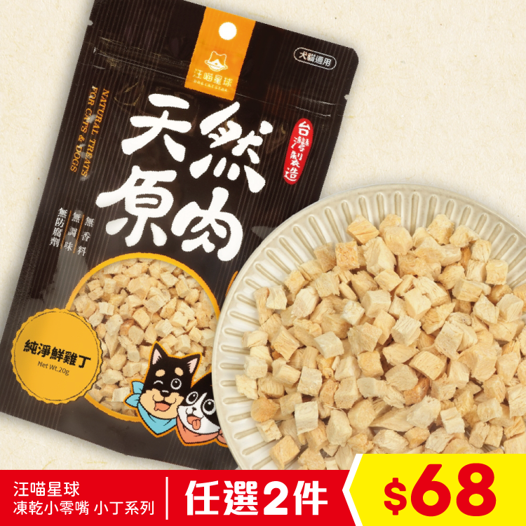 汪喵星球 - 凍乾小零嘴 鮮雞丁粒 20g (任選2件$68)