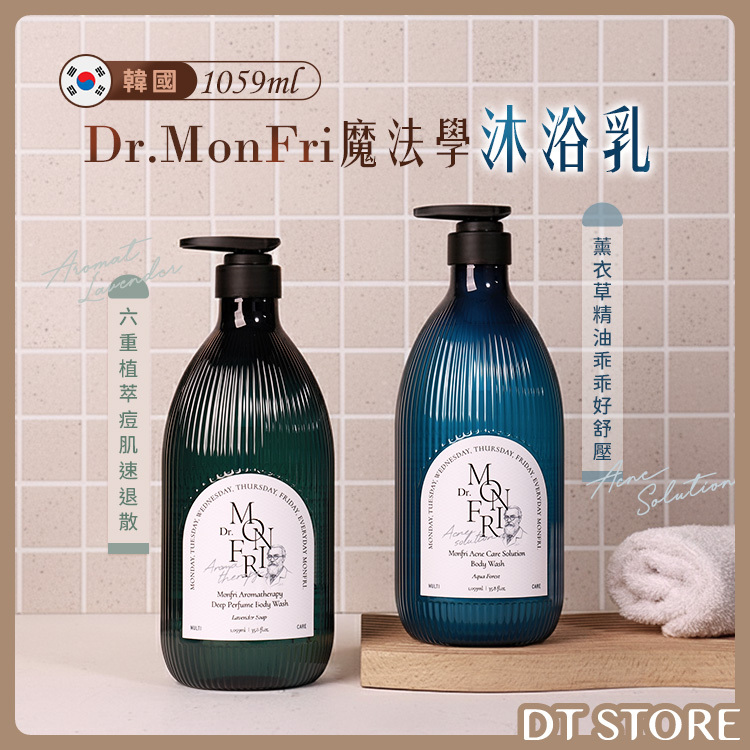 韓國 Dr.MonFri 魔法學沐浴乳 六重植萃痘肌速退散/薰衣草精油乖乖好舒壓 1059ml【AT034】
