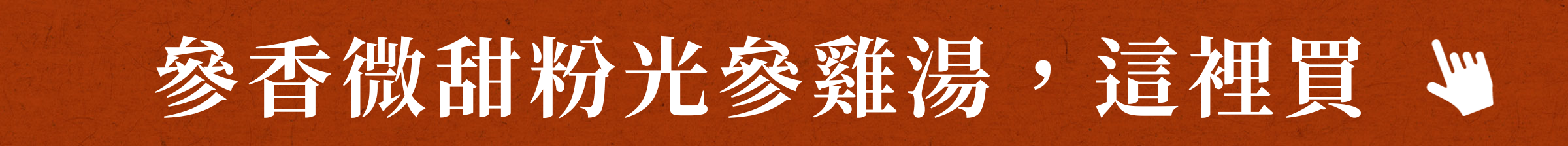 登義粉光參雞湯，這裡買