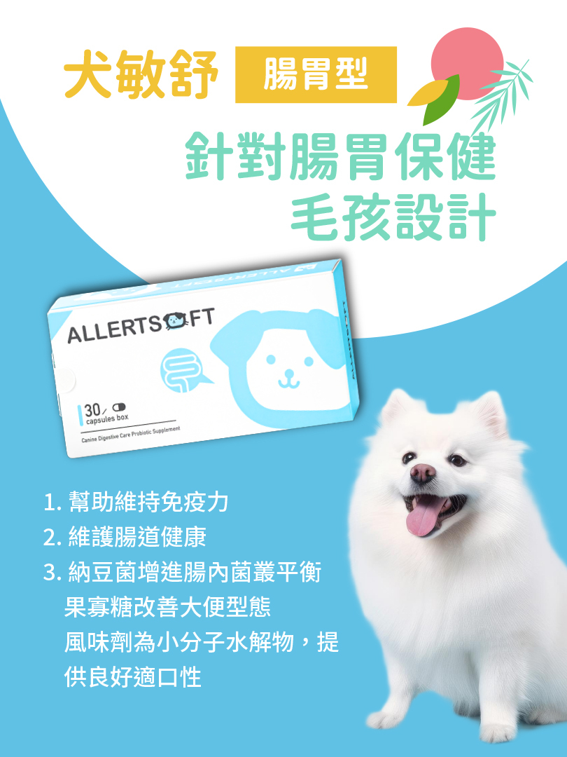 【三盒組】犬敏舒腸胃型3盒組(共90顆)