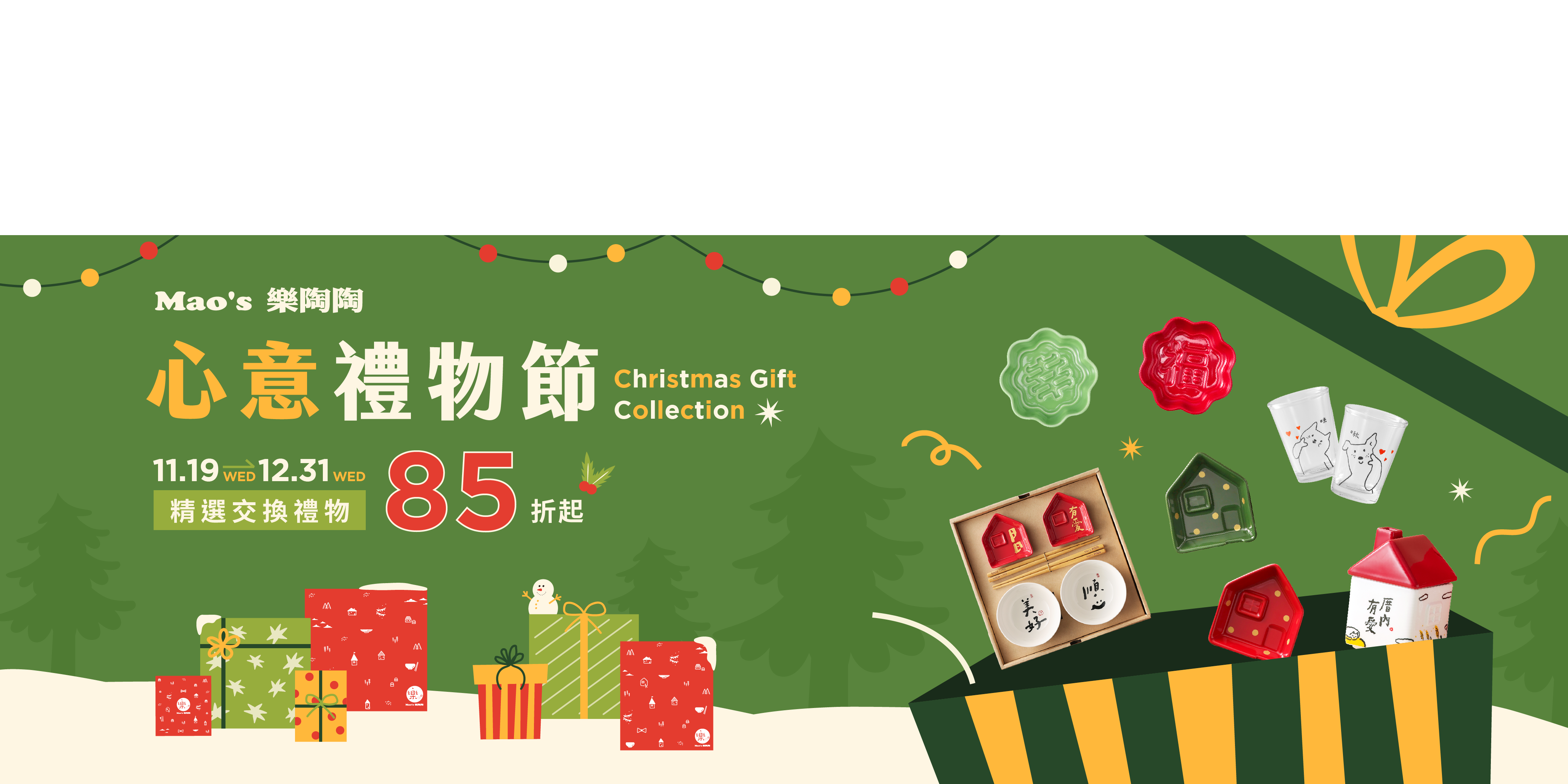 Mao's樂陶陶，心意禮物節，購買指定商品優惠享85折起。