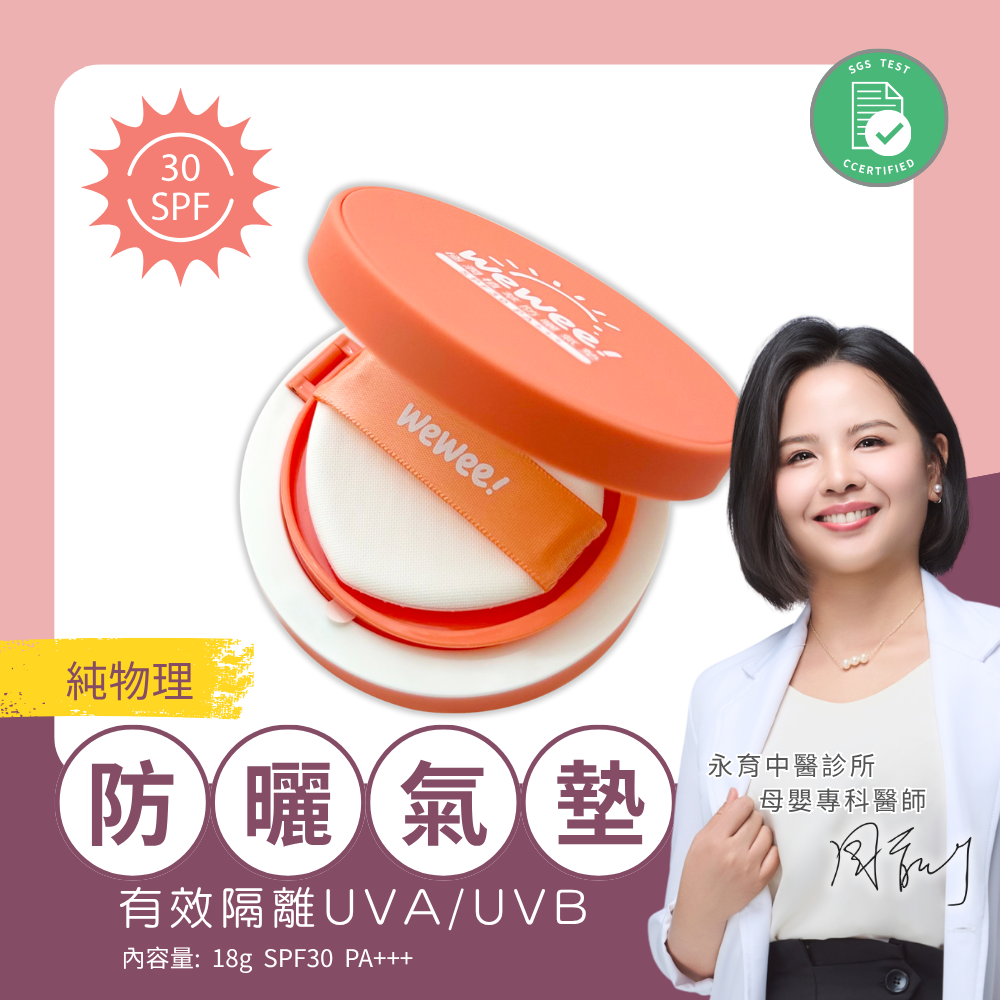【銷售冠軍】WeWee!植萃防曬氣墊
