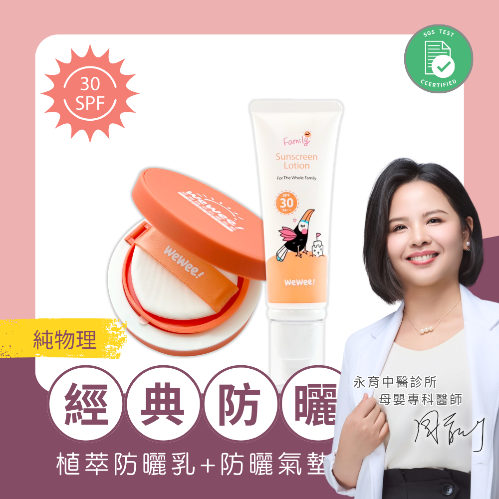 WeWee!植萃防曬氣墊+植萃防曬乳