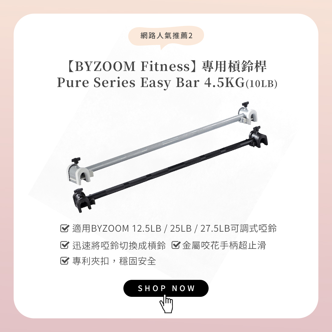 人氣推薦可調式槓鈴：BYZOOM 啞鈴專用槓鈴桿