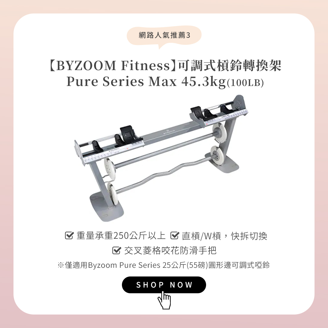 人氣推薦可調式槓鈴：BYZOOM 可調式槓鈴轉換架100LB