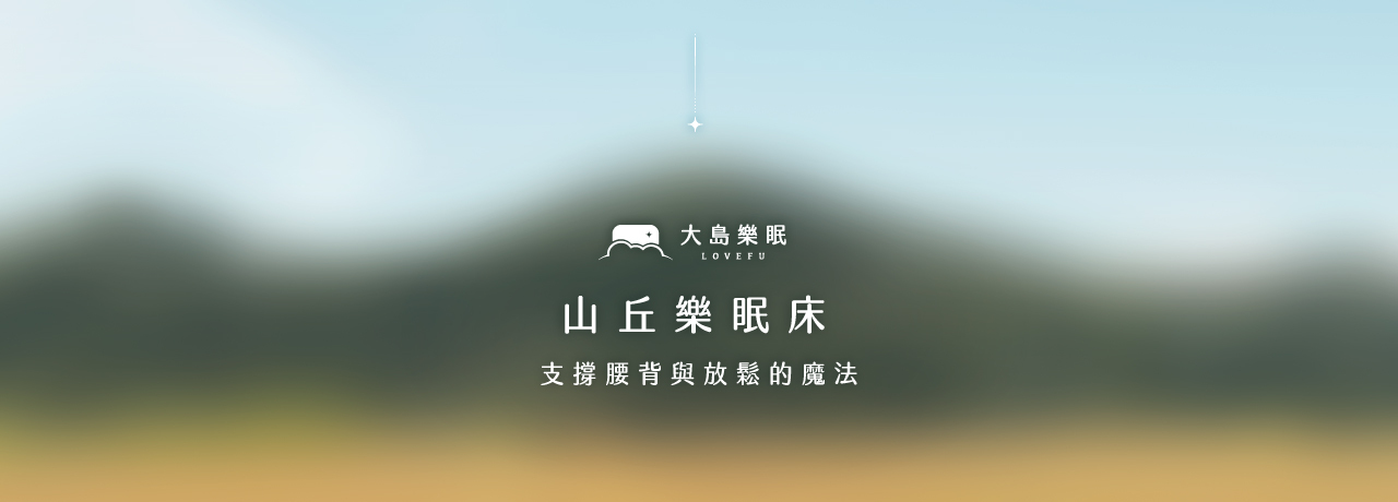 山丘的魔法故事主視覺｜大島樂眠以山丘般的穩定承托，陪你安穩到天明
