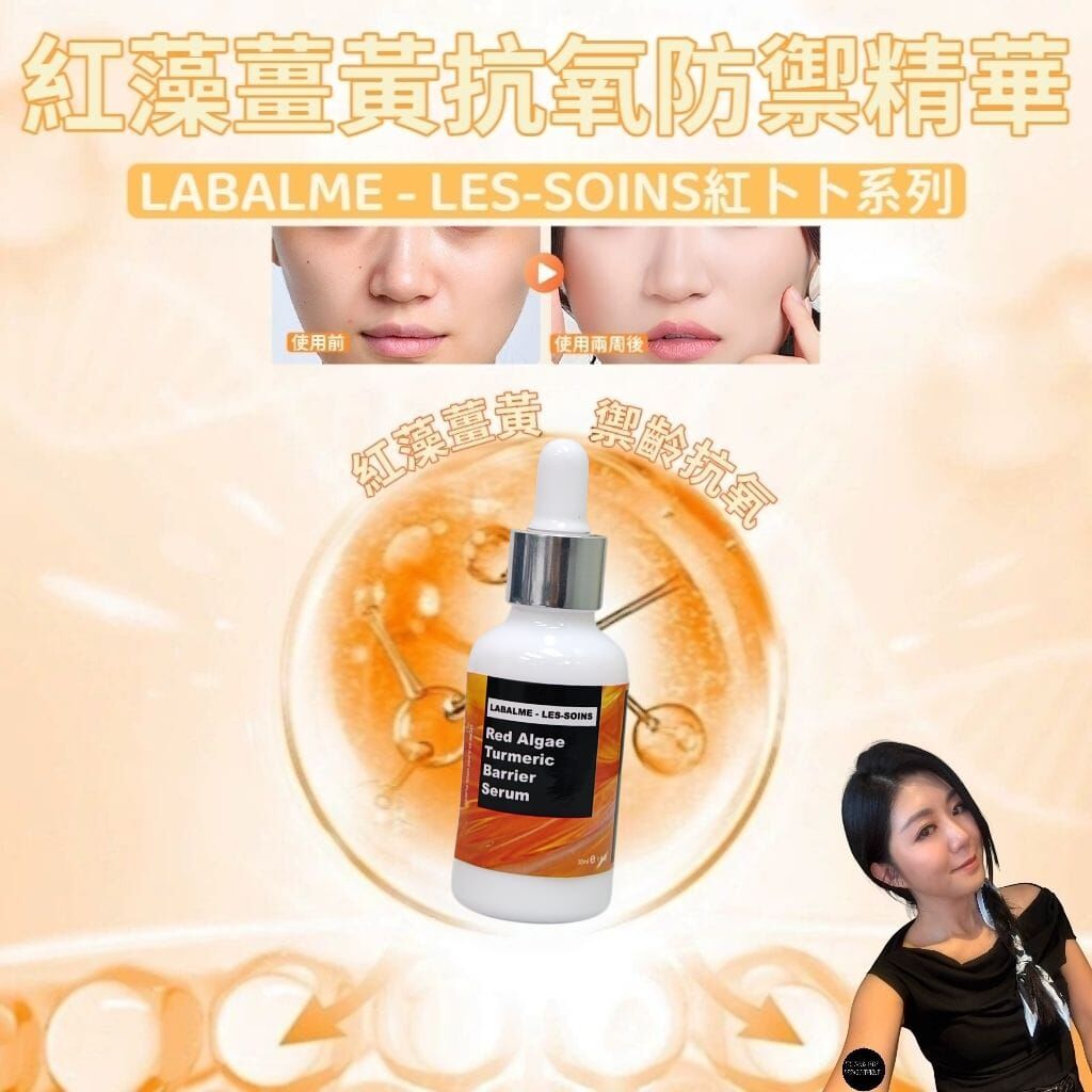 （促進肌膚新生）LABALME - LES-SOINS紅卜卜系列 |紅藻薑黃抗氧防禦精華Z548 |Red Algae + Turmeric Barrier Serum 30ml