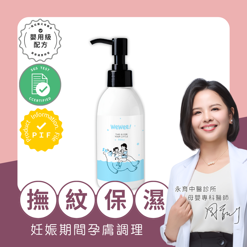 WeWee!寶寶舒膚精華油150ml